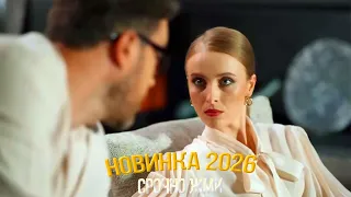 БЕЗУМНЫЙ ФИЛЬМ ПЕРЕВЕРНУЛ МИР! СВОДНАЯ Мелодрамы, фильмы новинки