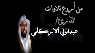 من روائع الشيخ عبدالولي الاركاني 