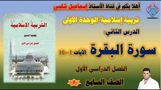 سورة البقرة الآيات 1 10 الصف السابع الفصل الأول تربية إسلامية  سورة البقرة الآيات 1 10 الصف السابع الفصل الأول تربية إسلامية