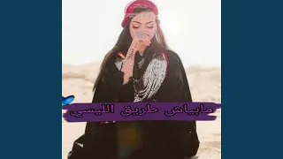 مابياش طريق الليسي دندنها