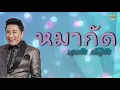 หมากัด - Ekkachai Srivichai