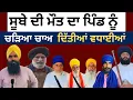 Download Lagu ਸੂਬੇ ਦੀ ਮੌਤ ਦਾ ਪਿੰਡ ਨੂੰ ਚੜਿਆ ਚਾਅ ਦਿੱਤੀਆਂ ਵਧਾਈਆਂ 