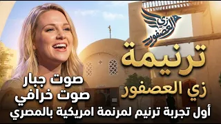 ترنيمة زي العصفور   امريكية تختبر موهبتها في الترنيم المصري بصوت خرافي دندنها