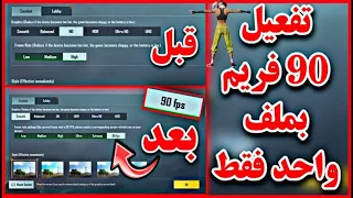 اخيرا ملف ٩٠ فريم ببجي التحديث الجديد مع جوده عاليه HDR ببجي عالميه ببجي كوريه بدون باند 