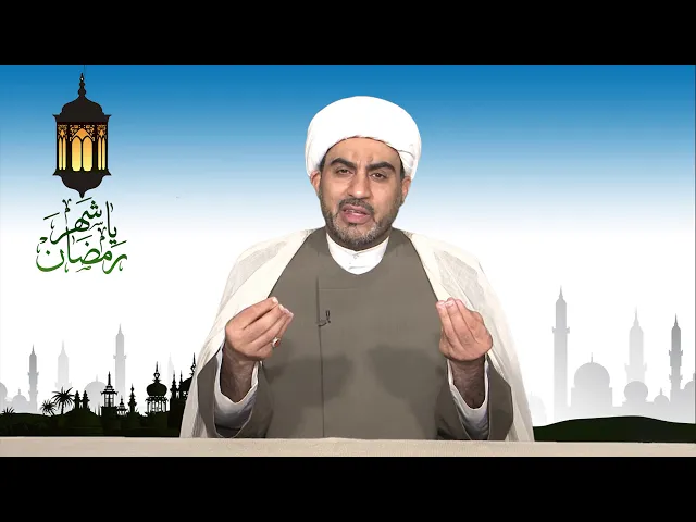 ⁣ياشهر رمضان الحلقة الرابعة ( مراتب اليقين )