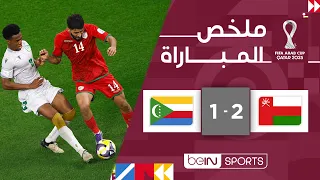 ملخص مباراة ع مان وجزر القمر          كأس العرب      قطر          الجولة الثالثة دندنها