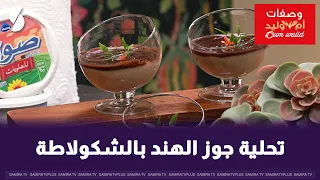 تحلية جوز الهند بالشكولاطة على طريقة ام وليد