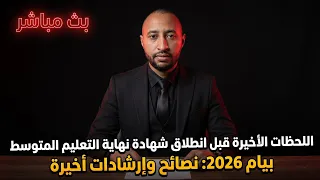 الساعات واللحظات الأخيرة #BEM_2026 ✅ نصائح وإرشادات 🔍 ماذا أفعل غداً؟