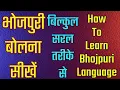 How To Learn Bhojpuri Language Online//Speak Bhojpuri Fluently And Confidently//Part 175 Mp3 Song Download