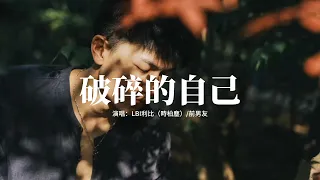 LBI利比 時柏塵 前男友 破碎的自己 我多想殺掉那個曾經破碎的自己 多想要刪掉那些和你糟糕的記憶 時間像是 靜止的絕望 而你是我最最精緻的想象 動態歌詞MV 