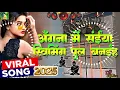 Download Lagu 2024 Viral Bhojpuri Song | angna me saiya swimming pul banaya slowed reverb bhojpuri Dj Remix song