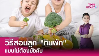  ทำไมการให้เด็กเริ่มรับประทานผักตั้งแต่อายุยังน้อยจึงสำคัญ ?