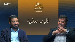 افتح قلبك بودكاست منازل القصيد 