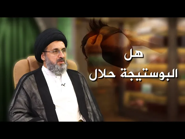 ⁣ما حكم لبس البوستيجة اثناء الغسل؟