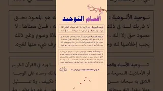 أقسام التوحيد حكم مواعظ 