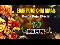 Download Lagu Ebar Pujoy Chai Amar ( Dance Mix ) | Durga Puja Special Dj Song | এবার পুজোয় চাই আমা Dj Song 😍
