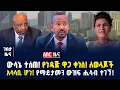 Download Lagu ሰበር ዜና! ውሳኔ ተሰጠ! የነዳጅ ዋጋ ቀነሰ! ለወላጆች አሳሳቢ ሆነ! የማይታመን ውዝፍ ሒሳብ ተገኘ! - ሰኔ 17/2017 |Gebeya news |dollar