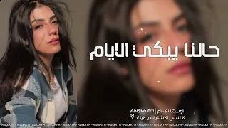حالنا يبكي الايام مطلوب أكثر شي دندنها