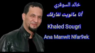 خالد السوقري ستيل مغرابي 