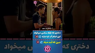 دختر که فقط سکس میخواد کار های خاک بر سری معرفی فیلم  دختر که فقط سکس میخواد کار های خاک بر سری معرفی فیلم