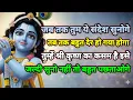 Lagu 🌸 जब तक तुम ये संदेश सुनोगे 🌸 तब तक बहुत देर हो गया होगा🌸 तुम्हें श्री का कसम है।। Krishna Sandesh 🌈