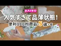 Download Lagu 【ダイソー】人気すぎて品薄状態！安くて便利なダイソー商品５選＋α