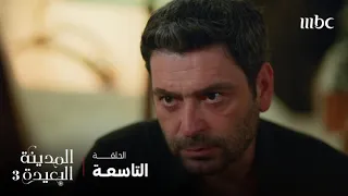 مسلسل المدينة البعيدة 3 | الحلقة 9 | في رأيكم تصرف جيهان.. خطف أم حماية؟