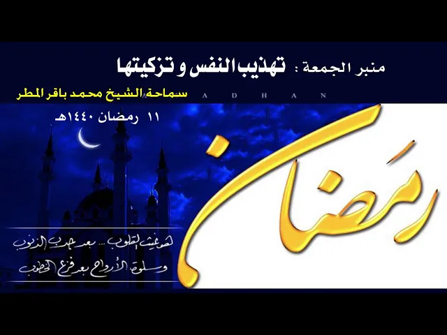 تهذيب النفس و تزكيتها   .. سماحة الشيخ محمد باقر المطر