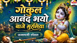 गोकुल आनंद भयो बाजे मुरलिया। जन्माष्टमी स्पेशल। #bhaktidhara #janamshtmi #gokul #jaikanhaiyalalki