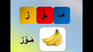 تركيب الكلمة من حروف تركيب الكلمة تعليم تركيب الكلمات للأطفال Learning Arabic Language 