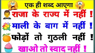 99% लोग नहीं दे पाएंगे जवाब 😱 || 30 मजेदार पहेलियाँ || GK Question || GK In Hindi || GK Quiz