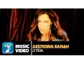 Download Lagu Δέσποινα Βανδή - Γεια | Despina Vandi - Gia (Official Music Video HD)