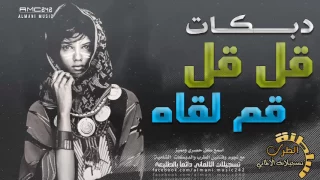 دبكات قل قل قم لقاه      دندنها