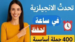 تحدث الإنجليزية بطلاقة في ساعة واحدة فقط 400 جملة أساسية مع النطق بالعربية 