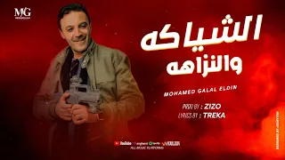 الشياكه والنزاهة   عم بلدي عم جيلي   محمد جلال الدين   توزيع زيزو      دندنها