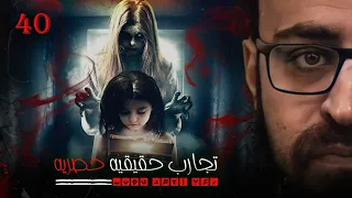 تجارب حقيقيه حصريه 40 رعب أحمد يونس 