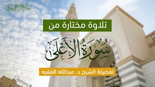 سورة الأعلى لفضيلة الشيخ عبدالله الفقيه  سورة الأعلى لفضيلة الشيخ عبدالله الفقيه