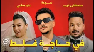 اغنية   في حاجة غلط   من فيلم الكلام على ايه   حوده و مصطفى غريب ودنيا سامي دندنها
