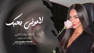 لاموني بحبك لاموني ياعيوني   ميادة العلي   اغاني سورية      مطلوبة اكثر شيء  دندنها