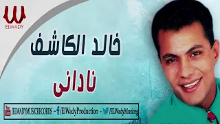 خالد الكاشف   ناددانى                             دندنها