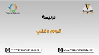 لما تحني ظهرك الأتعاب  قوم وغني    ترانيم كلمة ولحن دندنها