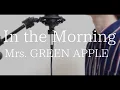 Download Lagu In the Morning / Mrs. GREEN APPLE（full covered by オカムラーン）