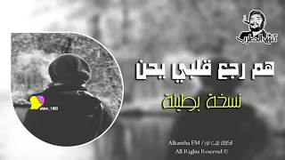 اغاني عراقيه حزينة   هم رجع قلبي يحن   بطيئه   قمة الهدوء اشبك سماعات الاذن وسمعها   دندنها