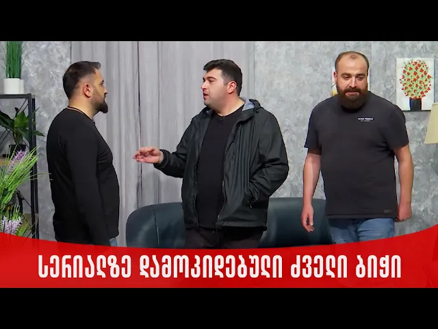 სერიალზე დამოკიდებული ძველი ბიჭი | ახალი შაბათის შოუ