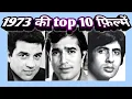 Lagu 1973 | top 10 | hindi films | rare information | facts .