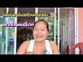 Download Lagu อัพเดทเพื่อนฝรั่งสายเปย์‼️| ￼ขอจ่ายค่าตั๋วบินให้ | #ชีวิตเมียฝรั่ง #สาวบุรีรัมย์ 