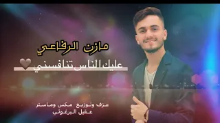 عليك الناس تنافسني احرق كل واحد يقربلك مازن الرفاعي 2023 Mazen Alrefai 