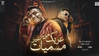 عريك من غير مسميات   عينكو عليا كشافات   مودي امين   اسلام كابونجا   توزيع قط كرموز        دندنها