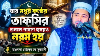 যার মধুর কন্ঠের তাফসির শুনলে পাষাণ হৃদয়ও নরম হয়মাওলানা ওবায়দুল হক সুলতানি