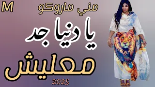 يا دنيا جد معليش ـ جديد مني ماروكو ـ اغاني سودانيه 2025 اغاني مغارز 